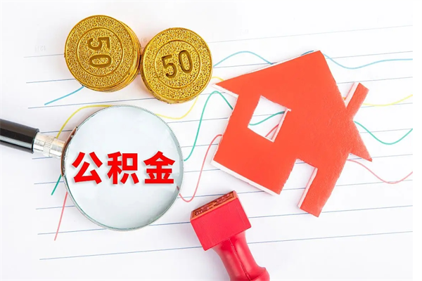 肥城退休人员住房公积金提取流程（退休工人住房公积金提取办法）
