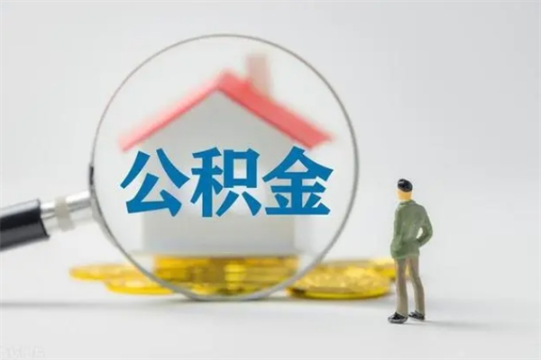 肥城老家住房公积金（老家的公积金怎么提取）