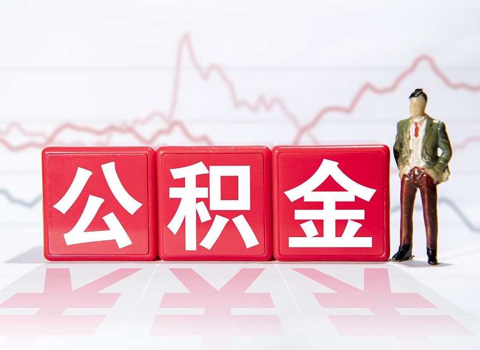 肥城住房公积金提取（2020年公积金提取流程）