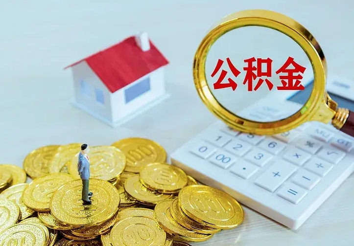 肥城急用钱怎么把公积金取出来（急用钱怎样可以把自己的公积金取出来）