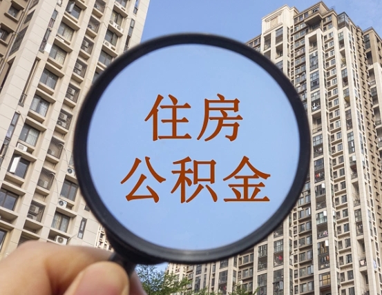 肥城个人提取公积金办法（怎样提取个人住房公积金）