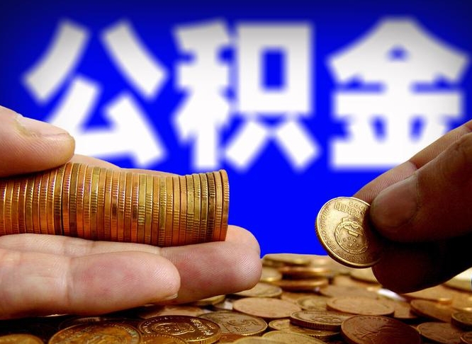 肥城公积金提取的统筹账户怎么取（公积金统筹账户有什么用）